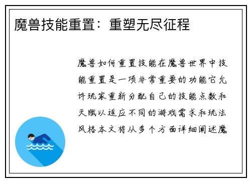 魔兽技能重置:重塑无尽征程