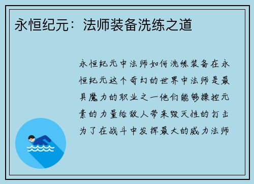 永恒纪元：法师装备洗练之道