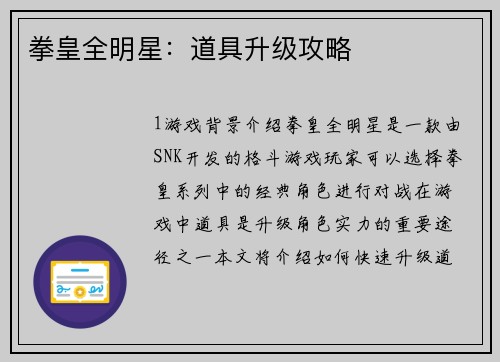 拳皇全明星：道具升级攻略