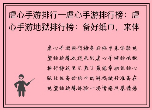 虐心手游排行—虐心手游排行榜：虐心手游地狱排行榜：备好纸巾，来体验绝望的边缘