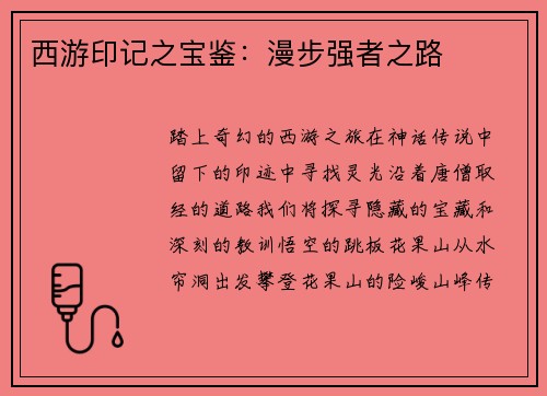 西游印记之宝鉴：漫步强者之路