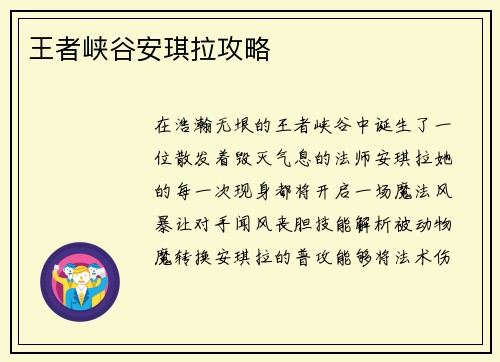 王者峡谷安琪拉攻略