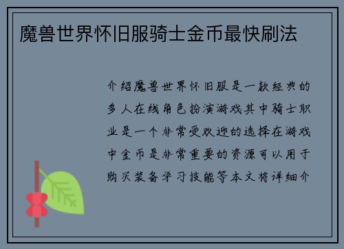 魔兽世界怀旧服骑士金币最快刷法