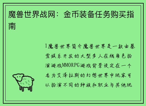 魔兽世界战网：金币装备任务购买指南