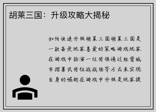 胡莱三国：升级攻略大揭秘