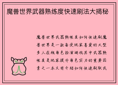 魔兽世界武器熟练度快速刷法大揭秘