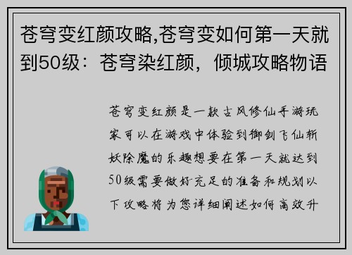 苍穹变红颜攻略,苍穹变如何第一天就到50级：苍穹染红颜，倾城攻略物语