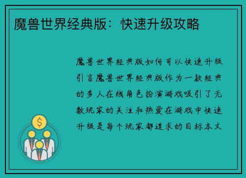 魔兽世界经典版：快速升级攻略