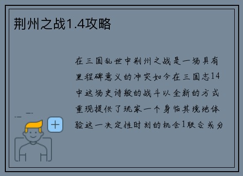 荆州之战1.4攻略
