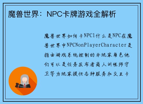 魔兽世界：NPC卡牌游戏全解析