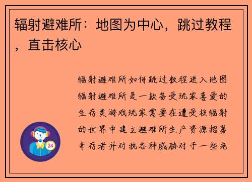 辐射避难所：地图为中心，跳过教程，直击核心
