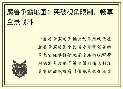 魔兽争霸地图：突破视角限制，畅享全景战斗