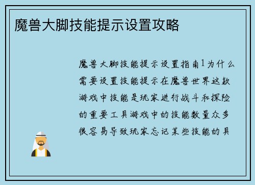 魔兽大脚技能提示设置攻略