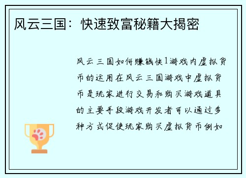 风云三国：快速致富秘籍大揭密