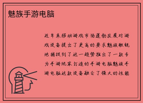 魅族手游电脑